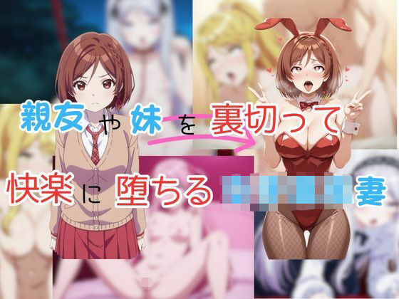 親友や妹を裏切って快楽に堕ちる女子校生妻