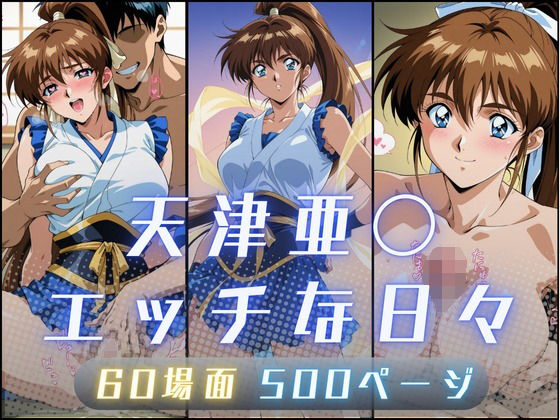 天津亜〇のエッチな日々