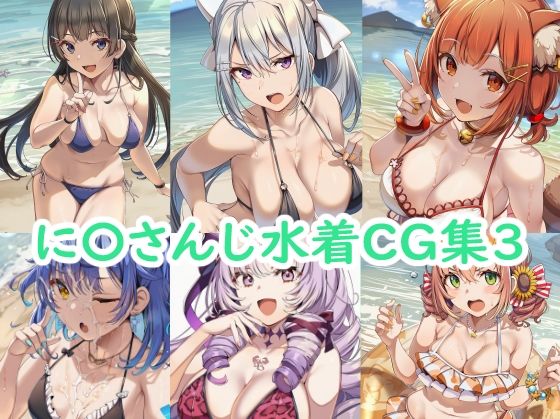 に〇さんじ水着CG集3
