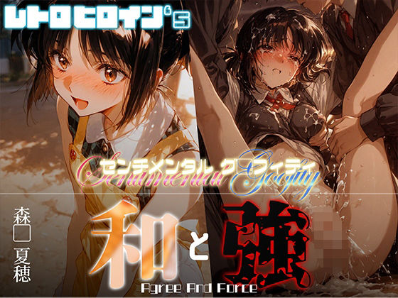 和と強 -センチメンタルグ●フィティ- 森●夏穂
