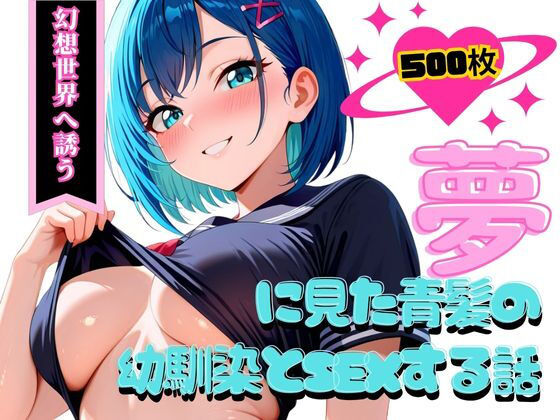 青髪の夢