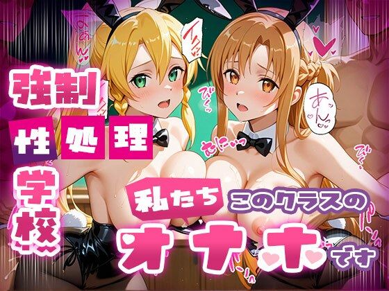強●性処理学校 私たちこのクラスのオナホです 明●奈＆●葉編