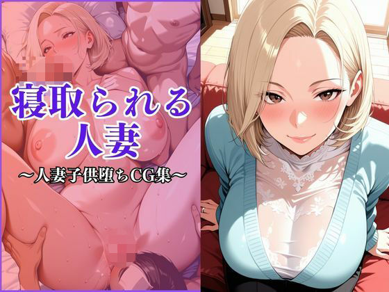 寝取られる妻〜近所の子〇の女になる〜