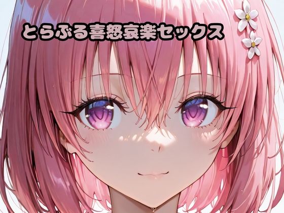 とらぶる喜怒哀楽セックス