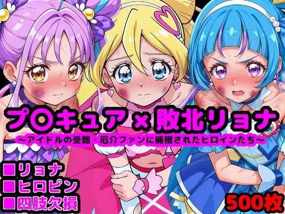 キ●とアイドルプ●キュア完全敗北リョナ 〜アイドルの受難・厄介ファンに捕獲されたヒロインたち〜