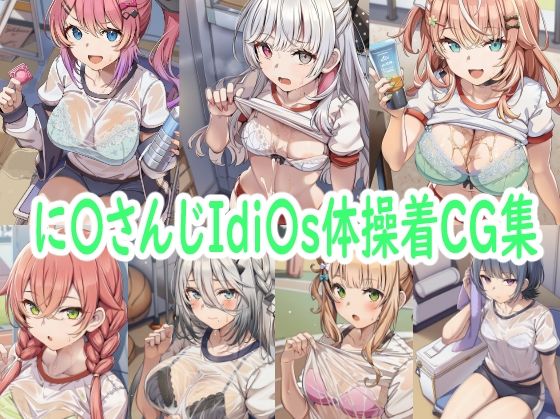 に〇さんじIdi〇s体操着CG集