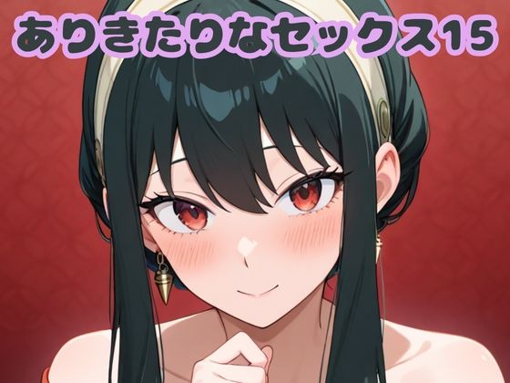 ありきたりなセックス15