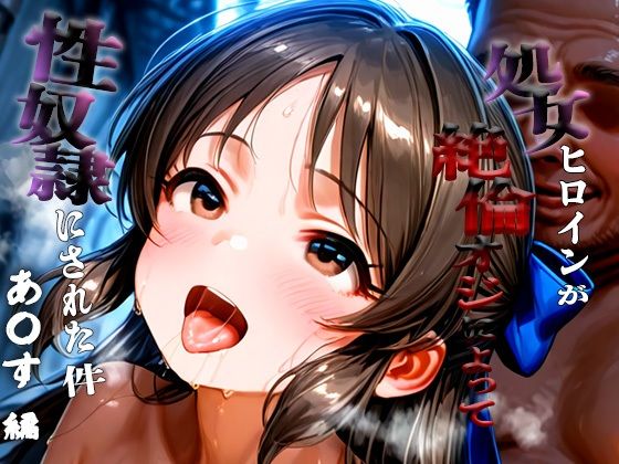 憧れの処女ヒロインが性奴●にされた件-橘あ○す編-