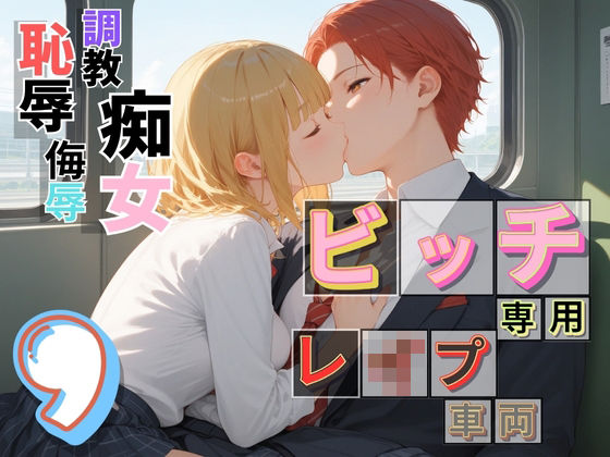 ビッチ用レ●プ車両！乗ったら終点まで乗り継ぎまくってください9【制服美少女の厳選CG216枚収録】