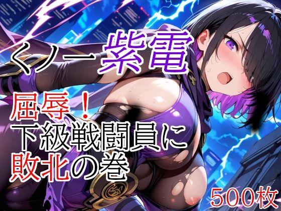くノ一紫電  屈辱！下級戦闘員に敗北の巻