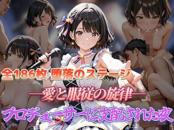 堕落のステージ 愛と服従の旋律 プロデューサーに支配された夜