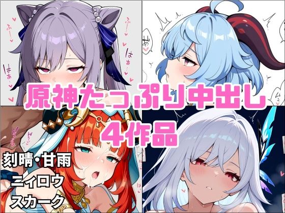 原神同人4作品パック