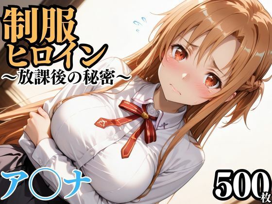 制服ヒロイン  〜放課後の秘密〜  ア◯ナ