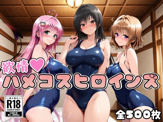 【ToL○veる】情欲ハメコスヒロインズ【500枚】
