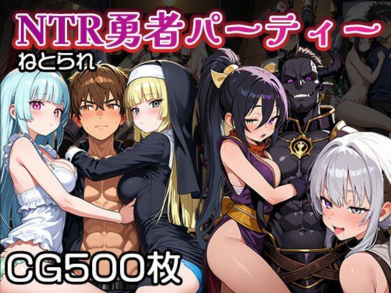 NTR（寝取られ）勇者パーティー【CG500枚】