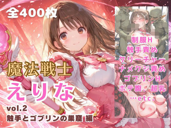 魔法戦士えりな vol.2 触手とゴブリンの巣窟 編