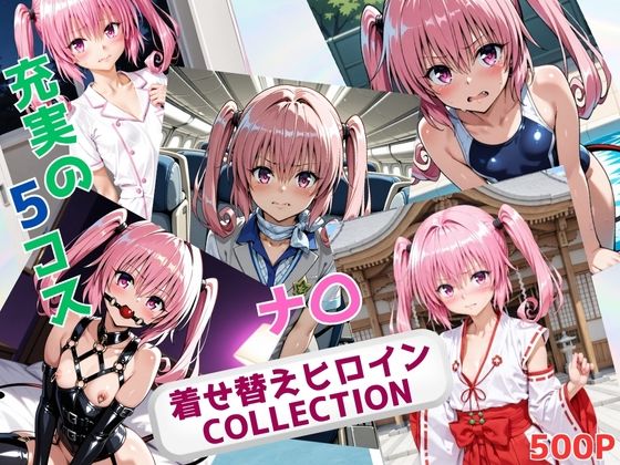 着せ替えヒロインCOLLECTION ーナ〇・アスタ・デビルークー