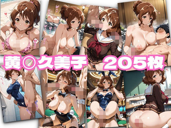 黄◯久美子