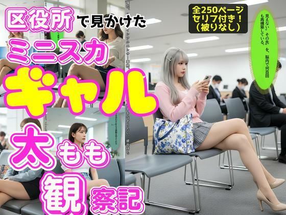 区役所で見かけたミニスカギャルの太もも観察記