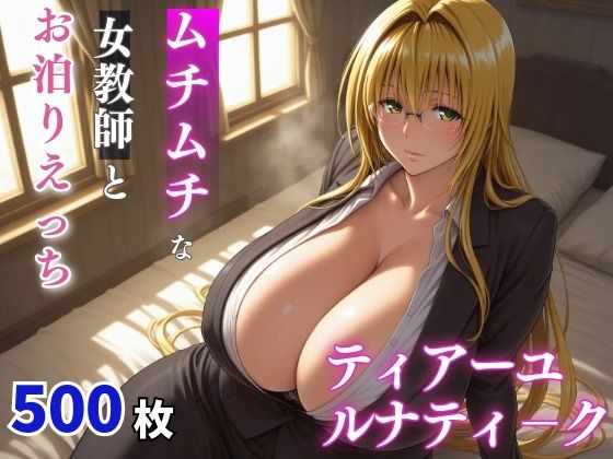 ティ〇ーユ・ルナティーク  ムチムチな年上女性とお泊りえっち