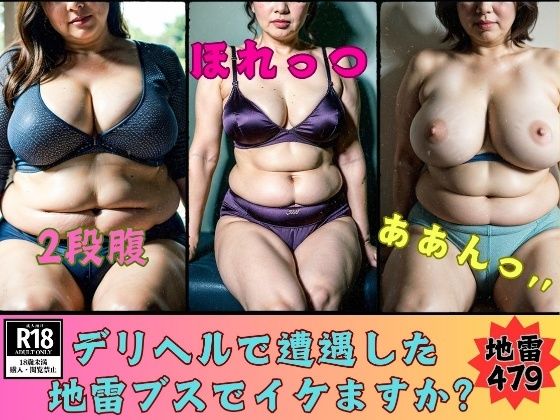 デリヘルで遭遇した地雷ブスでイケますか？地雷女479人