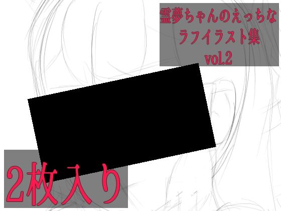 霊夢ちゃんのえっちなラフイラスト集vol.2