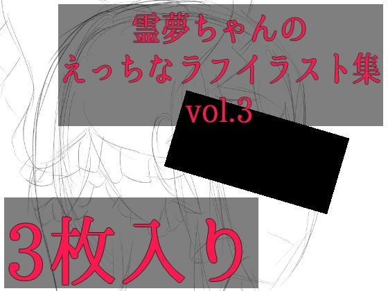 霊夢ちゃんのえっちなラフイラスト集vol.3