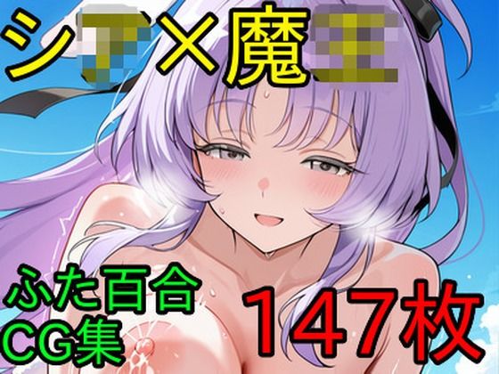 シ〇×魔〇 ふたなり百合CG集