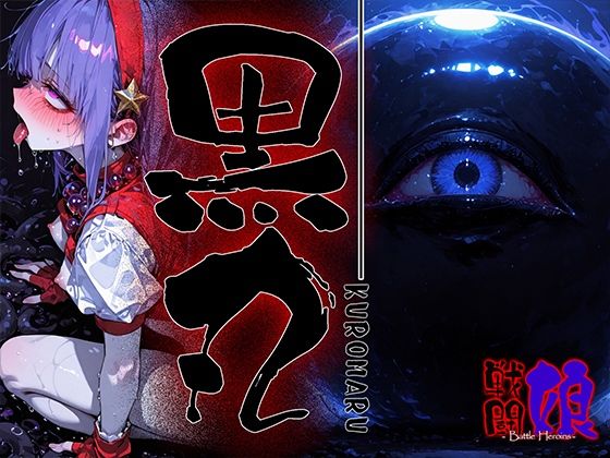 黒丸-KUROMARU-1