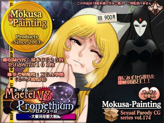 メーテルVSプロメシューム-大銀河母娘大喧嘩-