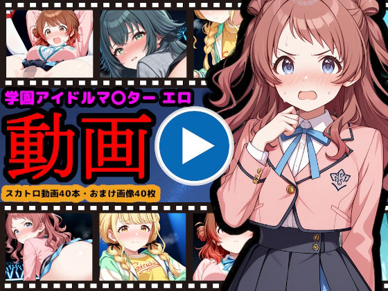 学園アイドルマ●ター【エロ動画】 〜人気アイドル動画流出＆恥辱のスカトロライブ開催〜