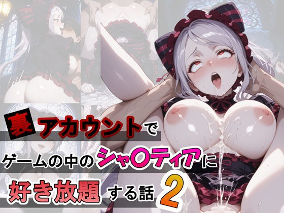 裏アカウントでゲームの中のシャ〇ティアに好き放題する話2