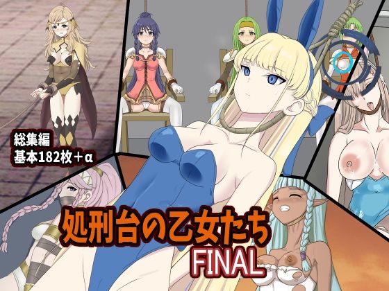 処刑台の乙女たちFINAL