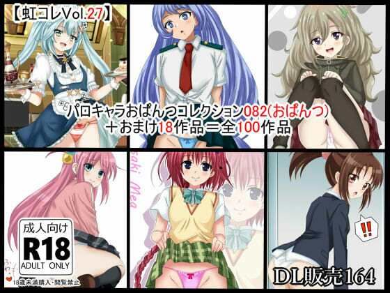 虹コレVol.27】  パロキャラおぱんつコレクション082（おぱんつ） ＋おまけ18作品=100作品