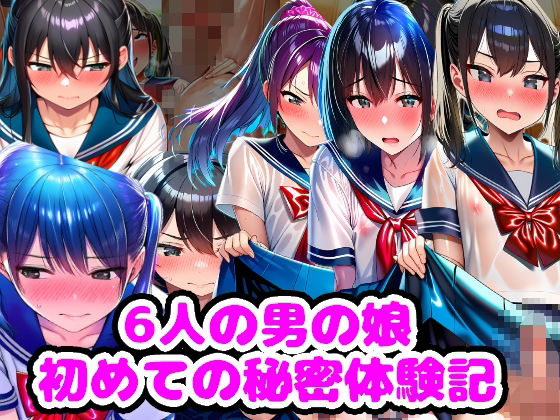 6人の男の娘 初めての秘密体験記