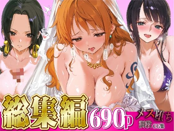 【総集編】メス堕ち調教CG集〜ワ○ピース編〜