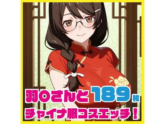 羽〇さんとチャイナ服コスエッチ 189枚