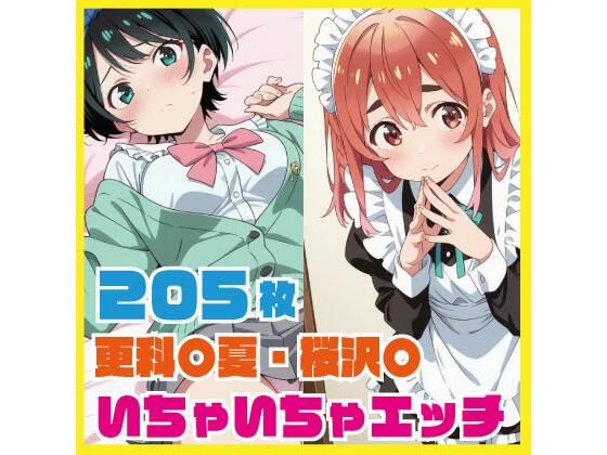 更科〇夏・桜沢〇 いちゃいちゃエッチCG集 205枚