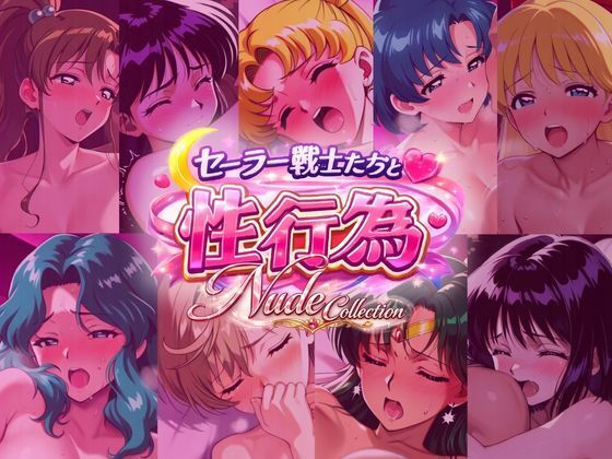 セー◯ー戦士たちと性行為 Nude Collection