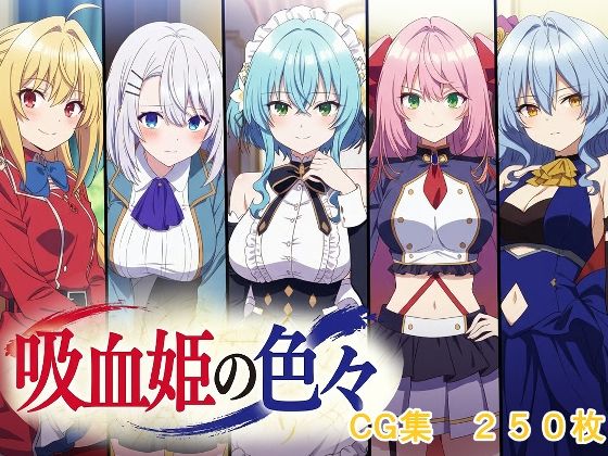 吸血姫の色々