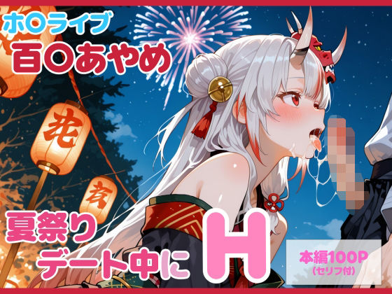 【セリフ付】百〇あやめとお祭りデート中にH