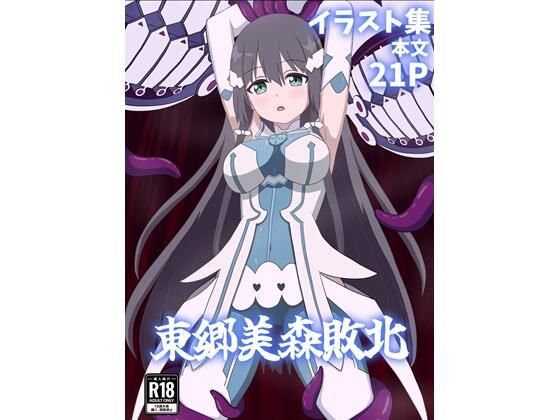 東郷美森敗北