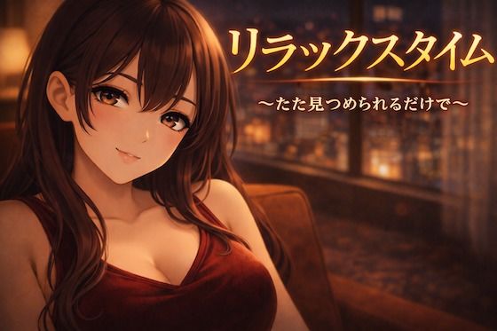リラックスタイム〜ただ見つめられるだけで〜