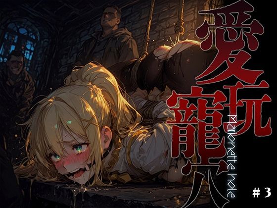 愛玩寵穴 -marionette hole- ＃3