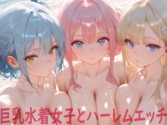 巨乳水着女子とハーレムエッチ