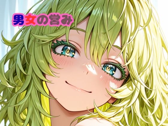 2月分男女の営み