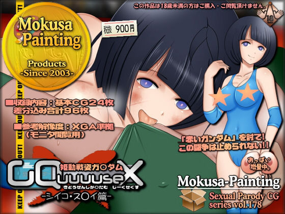 姫動戦姿ガ〇ダムGQuuuuseX -シイコ・ス〇イ篇-