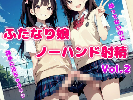 触ってないのに勝手に出ちゃう！ふたなり娘ノーハンド射精 Vol.2