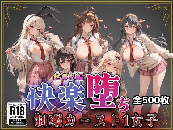 【艦●れ】快楽堕ちカースト1ヒロインズ