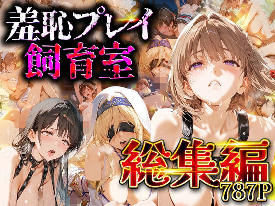 【総集編】羞恥プレイ飼育室_vol.3